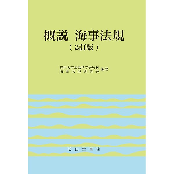 Amazon.co.jp: 基本海事法規 新訂13版 : 福井 淡, 淺木 健司: 本